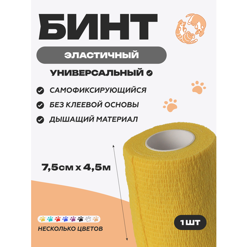 фото Бинт ветеринарный медицинский эластичный самофиксирующийся 7,5 см х 4,5 м, желтый optipetini