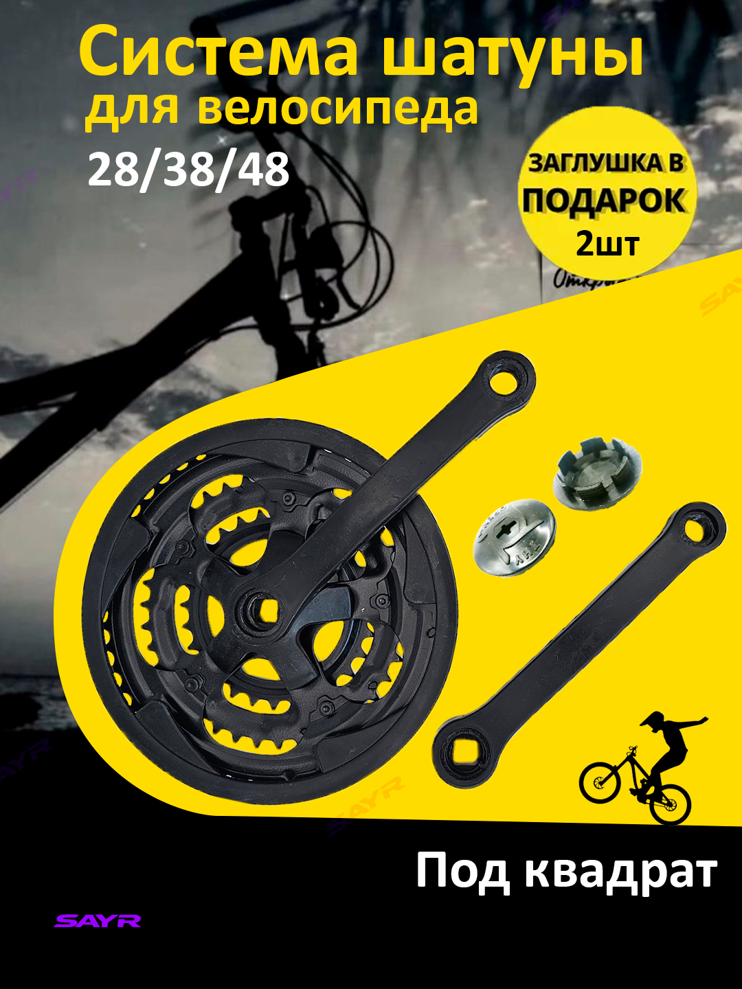 Система шатунов, 3 звезды, длина шатуна 20 см, крепление квадрат, для горных велосипедов