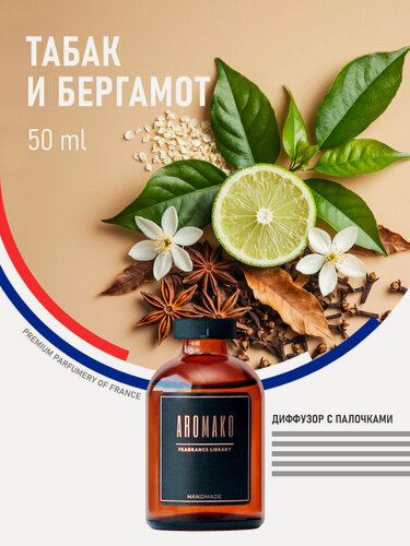 Изображение товара Ароматический диффузор с палочками Табак и бергамот 50 мл AROMAKO, ароматизатор для дома и офиса, парфюм для дома