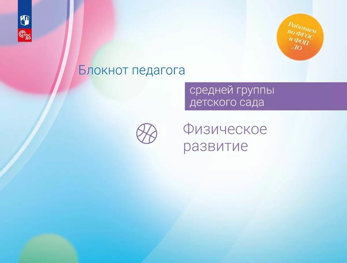Книга "Блокнот педагога средней группы детского сада. Физическое развитие"