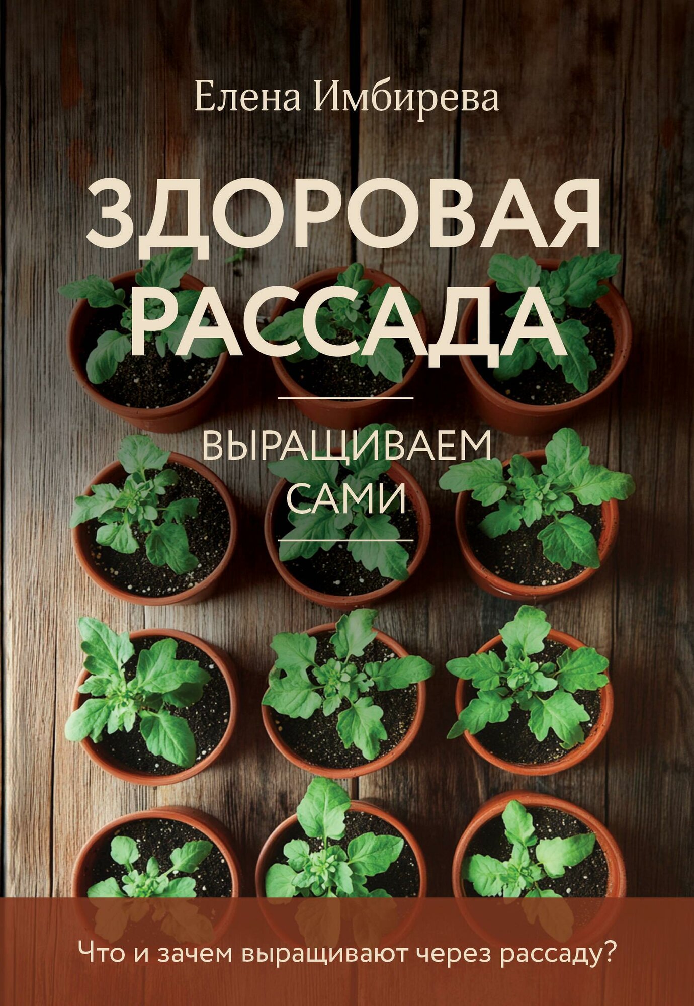 Книга "Здоровая рассада. Выращиваем сами (новое оформление)"