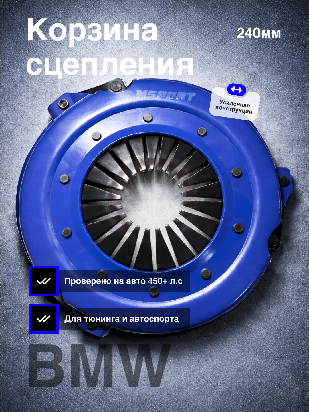 Усиленная корзина сцепления (прижимной диск) 240 мм для BMW