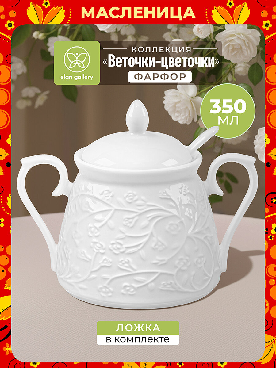 Сахарница 350 мл Elan Gallery Веточки-цветочки, 14,5х10х11,5 см, с крышкой, с ложкой