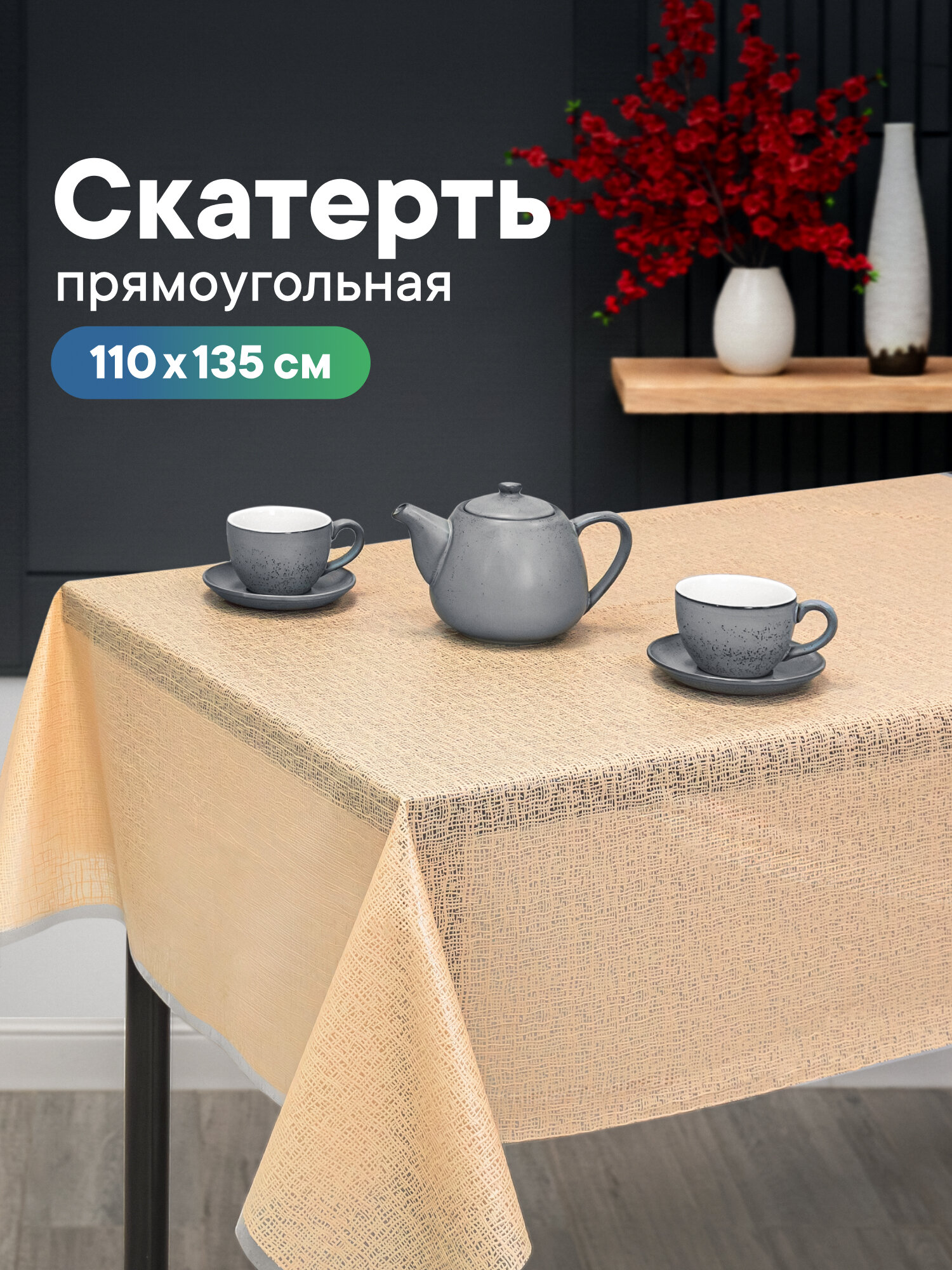 Скатерть на стол для кухни, праздничная скатерть из ПВХ, скатерть 110x135см, водоотталкивающая, белая/бежевая/серая