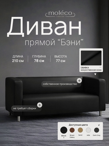 Изображение товара Диван Moleco "Бэни", офисный, с подлокотниками, черный, искусственная кожа, 210х78х75 см