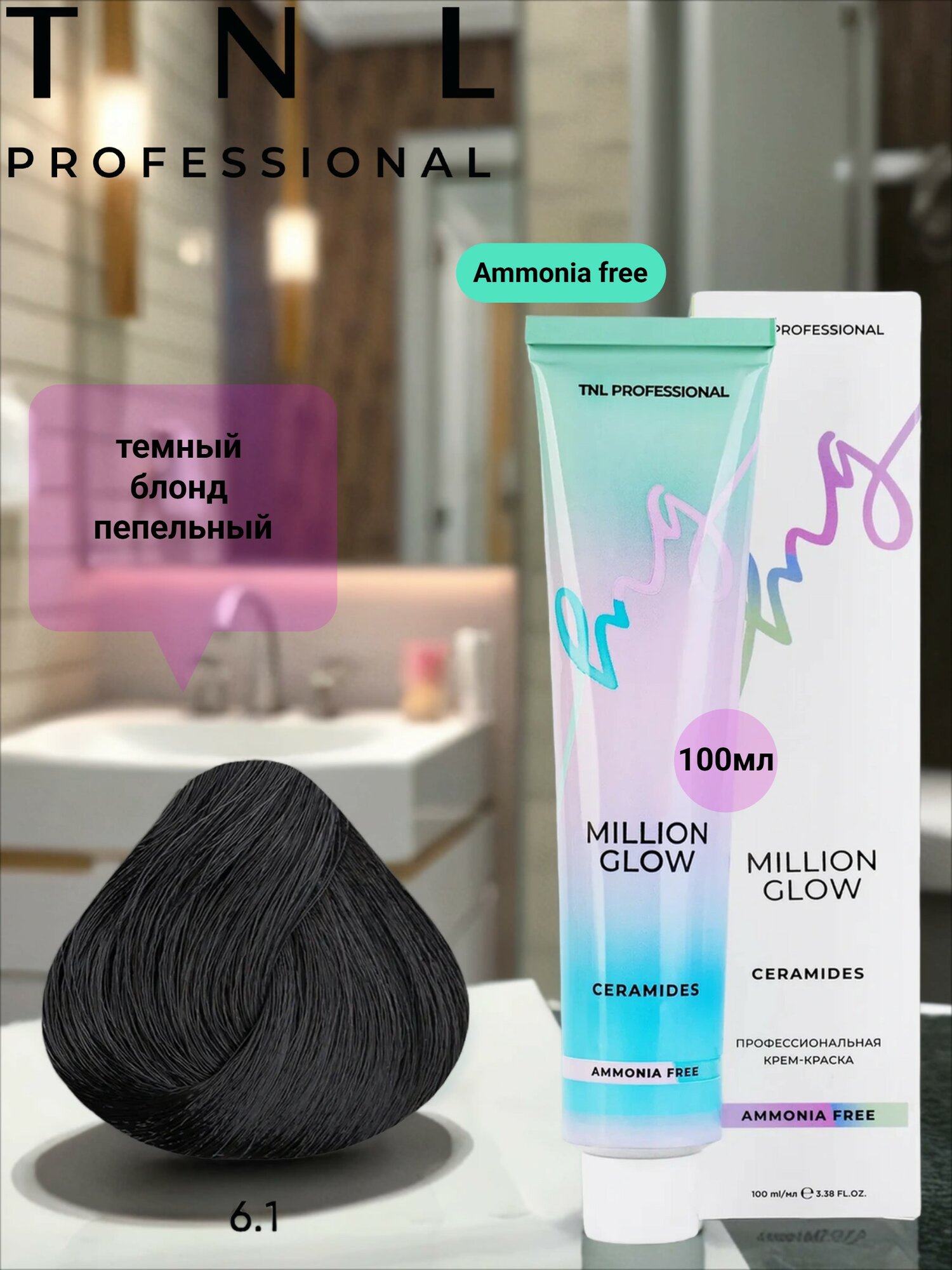 Крем-краска для волос TNL Million glow Ammonia free collection Ceramides оттенок 6.1 темный блонд пепельный 100 мл