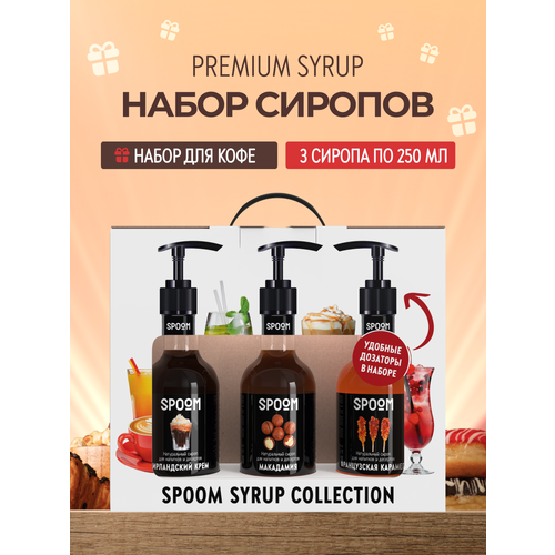 фото Набор сиропов spoom №7 для кофе ирландский крем, французская карамель, макадамия в фирменной упаковке (3 шт по 250 мл) + 3 дозатора в подарок