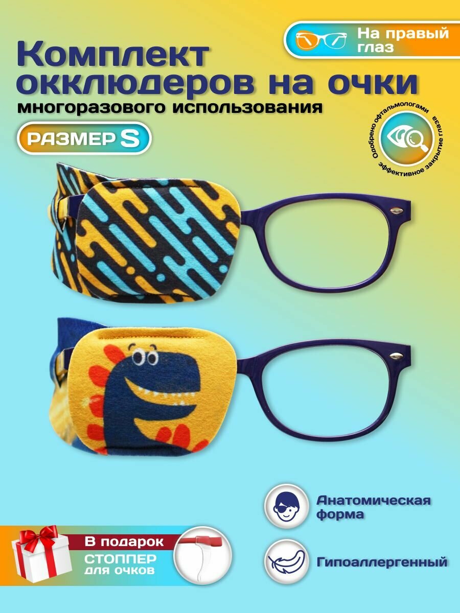 Окклюдер офтальмологический на очки детский 2 шт для коррекции зрения косоглазие амблиопия