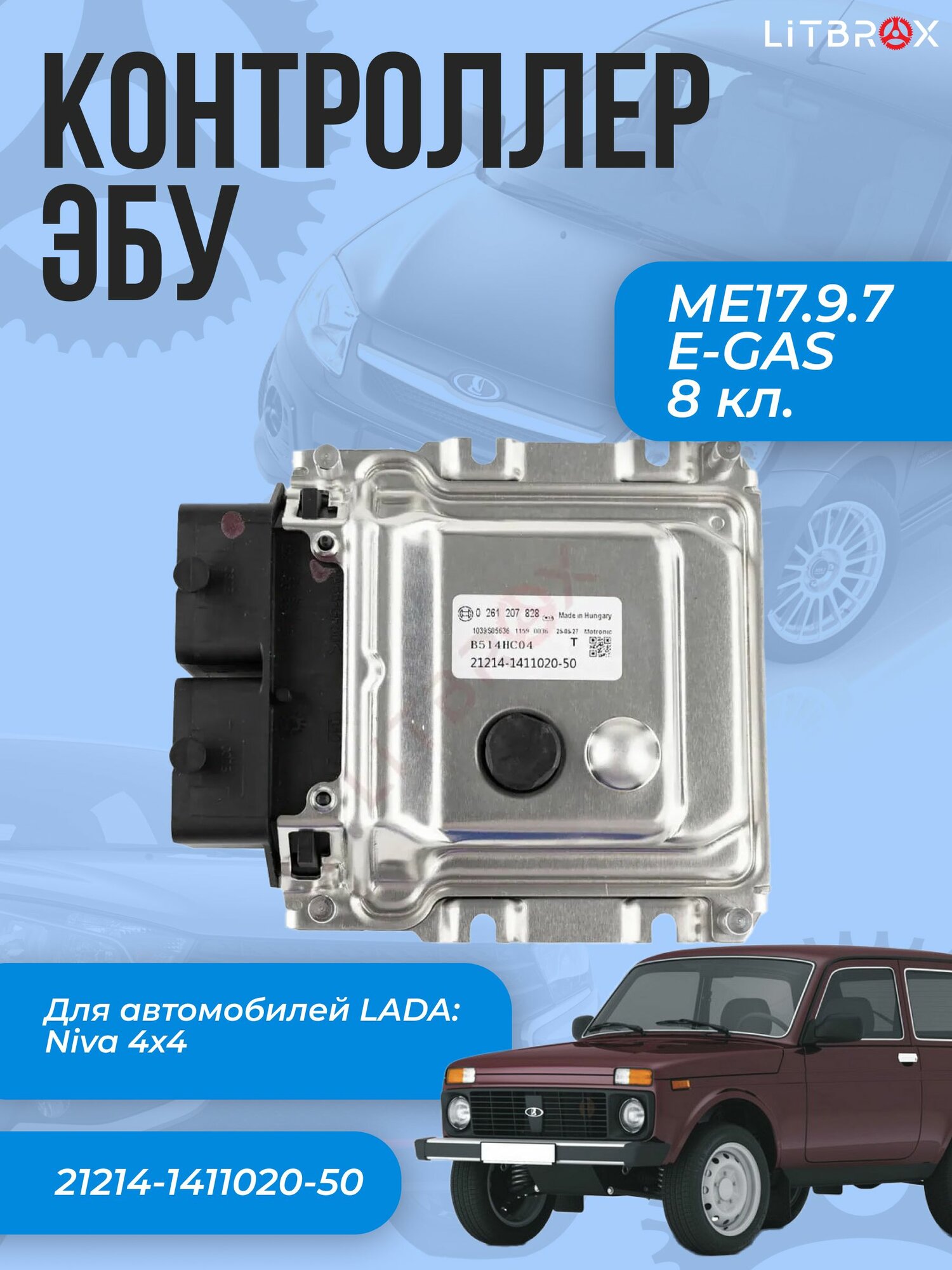 Контроллер ЭБУ (мозги) MЕ17.9.7 для ВАЗ LADA Niva, 4x4 (8 кл.) (E-GAS) / 21214-1411020-50