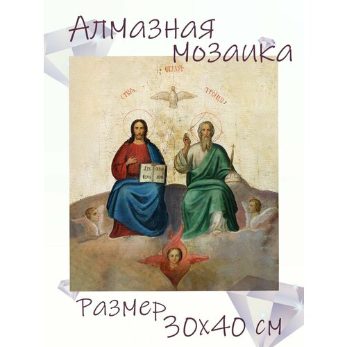 фото Алмазная мозаика на подрамнике "святая троица", 30х40 см, сложность 5