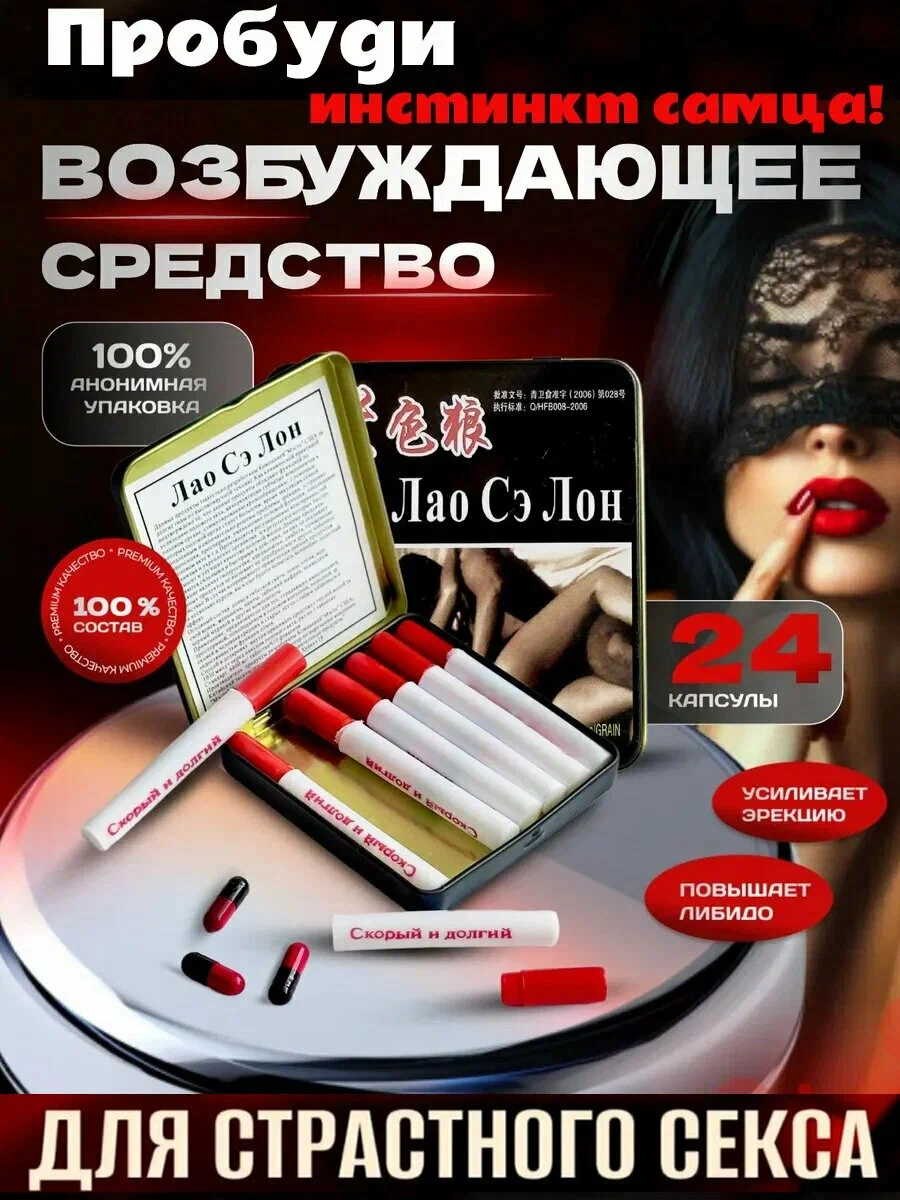 Лао Сэ Лон, 24 капсулы, средство для повышения потенции, для увеличения члена, возбудитель для мужчин, виагра для мужчин