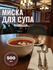 Миска для супов и бульонов