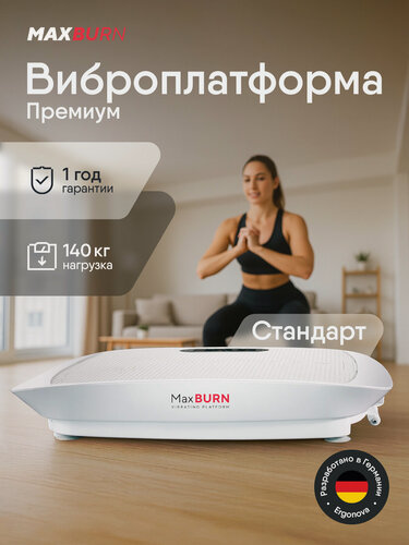 Изображение товара Виброплатформа для похудения Ergonova Max Burn, горизонтальная, 10 скоростей, 12 программ, эспандеры в комплекте