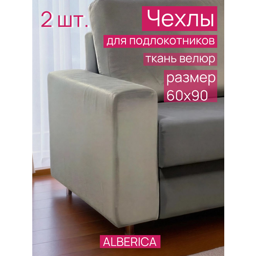 фото Чехлы на подлокотники дивана кресла alberica, велюр-стрейч, для дивана/кресла, 2 шт