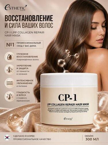 Изображение товара ESTHETIC HOUSE Маска для волос восстанавливающая CP-1 LPP Collagen Repair Hair Mask, 300 мл