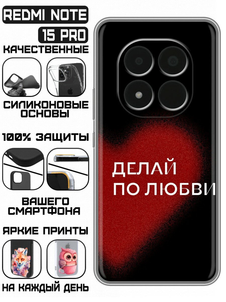 Чехол для Redmi Note 15 Pro 5G с принтом для девушек с надписью по любви (Редми Ноут 15 Про 5G)
