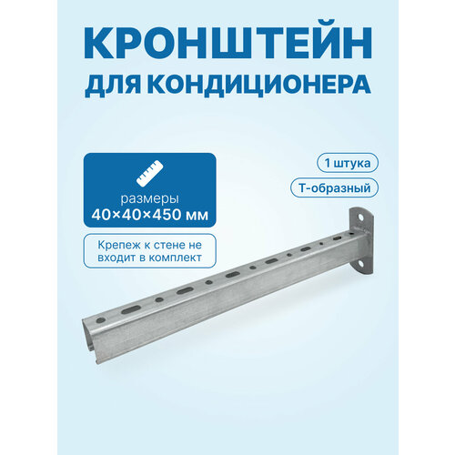 фото Кронштейн т-образный монтажный 40х40х450мм neutral