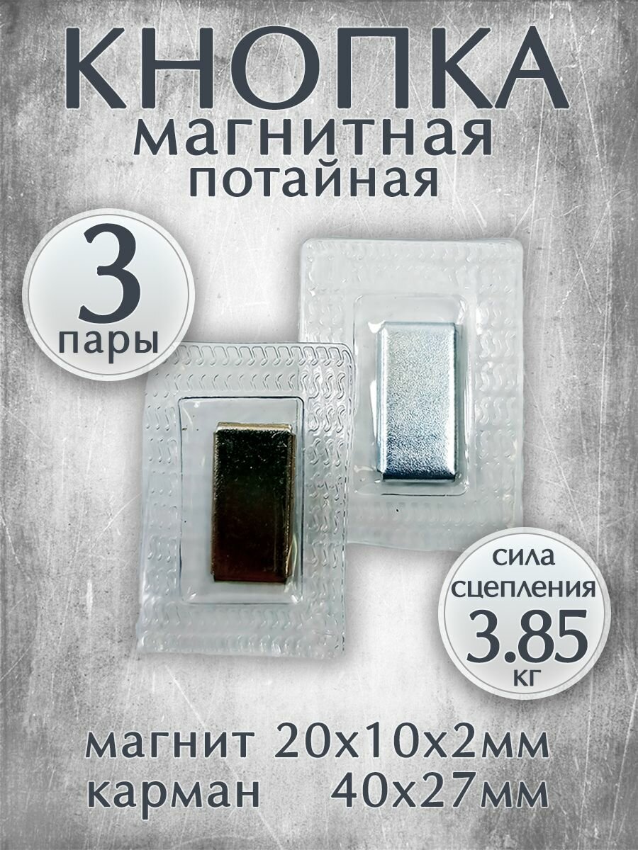 Магнитные кнопки-застежки потайные для вшивания в одежду / Размер 20х10х2мм, комплект 3 пары