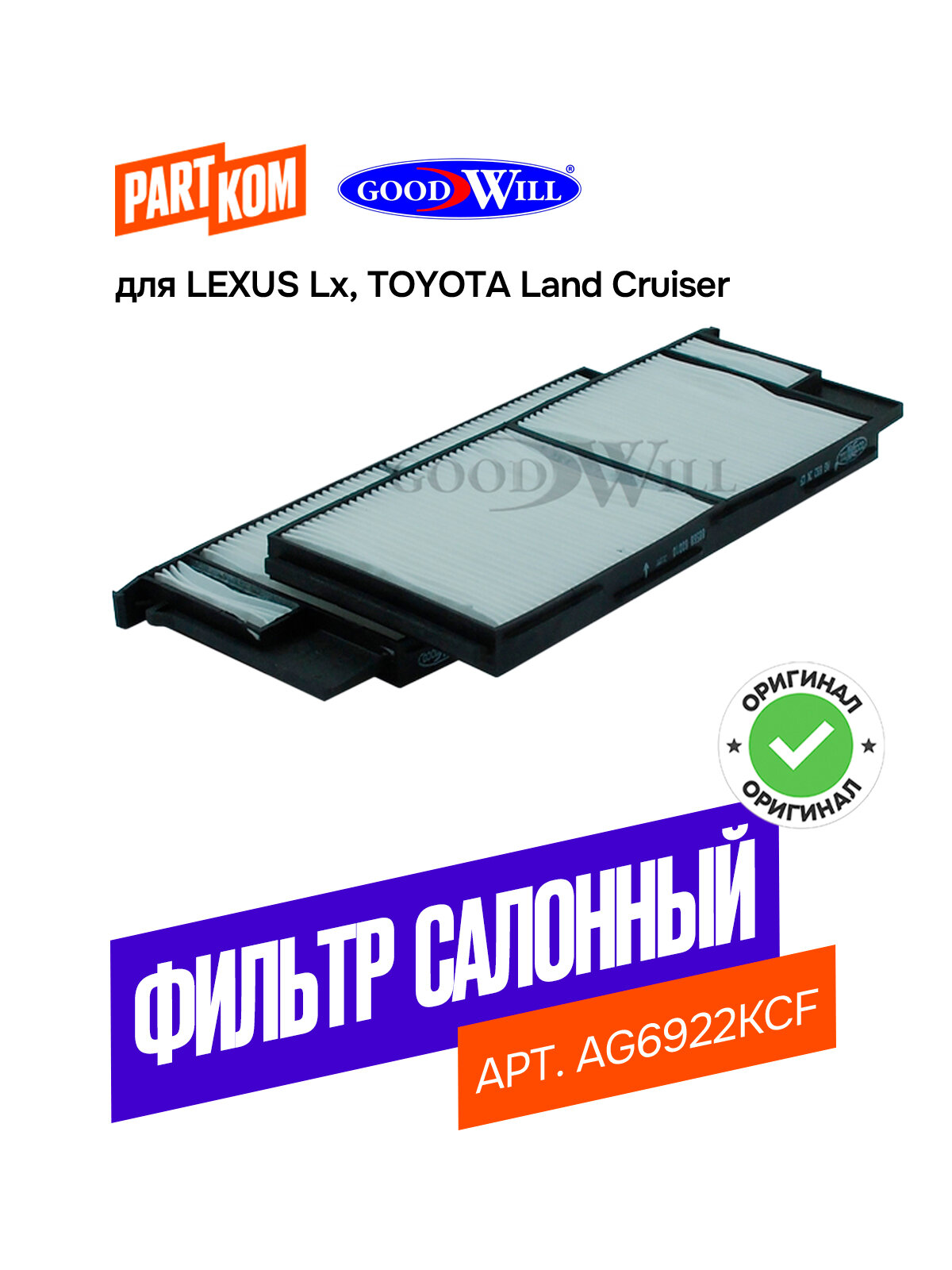 Фильтр салонный для а/м TOYOTA Land Cruiser / Тойота Ленд Крузер Goodwill AG6922KCF