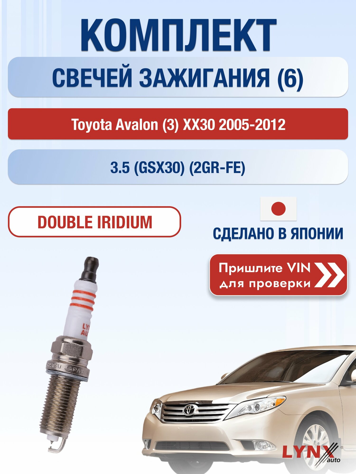 Свечи зажигания Toyota Avalon (3) XX30 2005-2012 | Двигатель 3.5 (GSX30) (2GR-FE) (SP-129) Тойота Авалон
