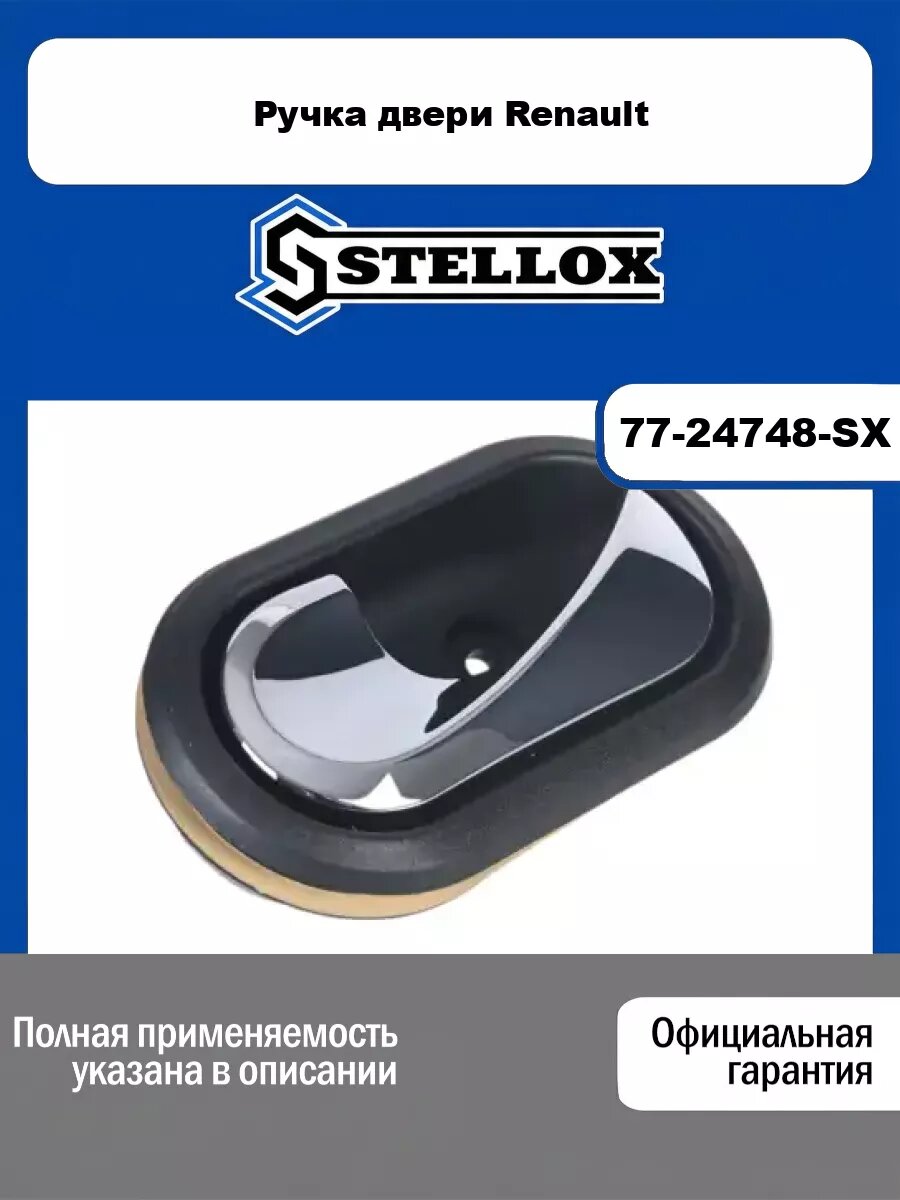 Ручка двери Renault STELLOX 77-24748-SX