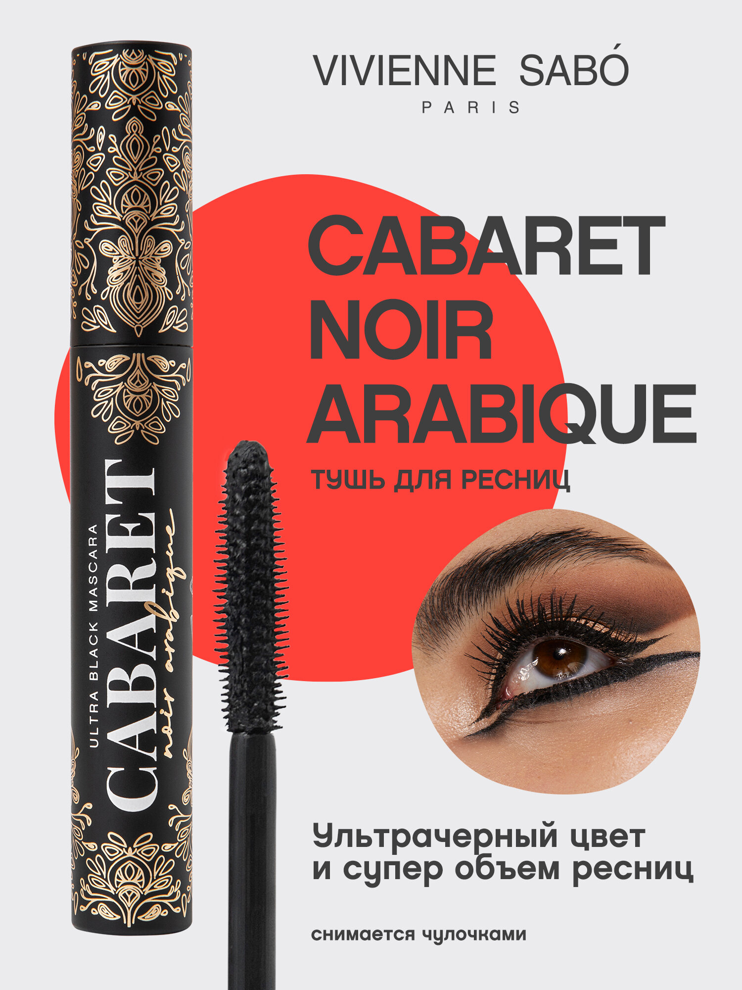 Vivienne Sabo Тушь для ресниц Vivienne Sabo Cabaret Noir Arabique, тон 01