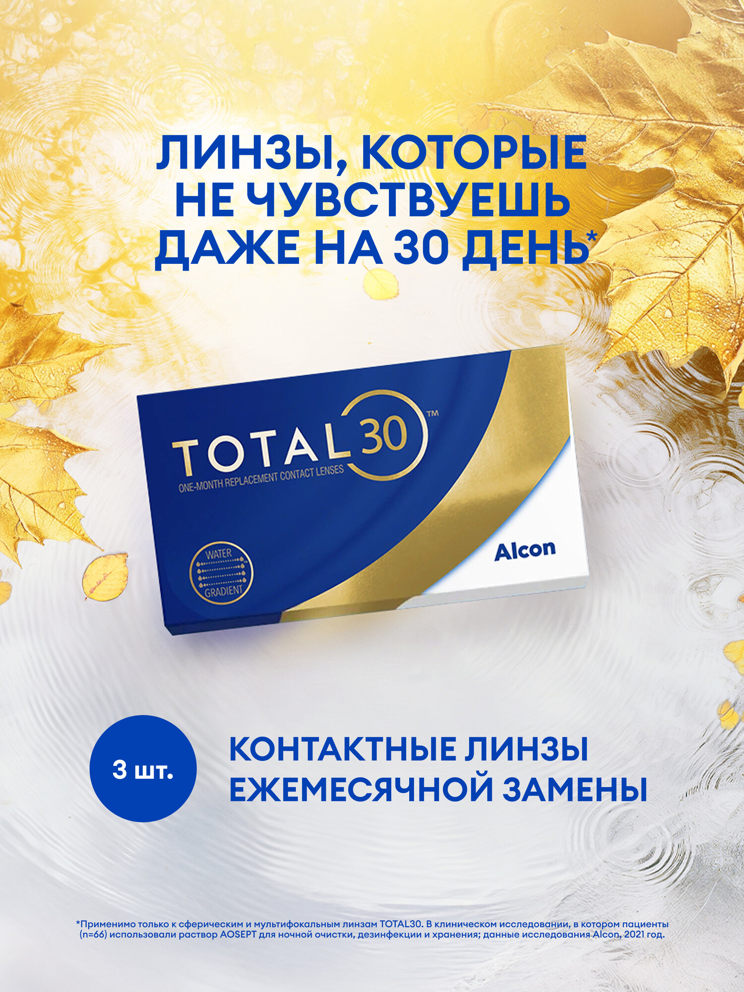 Контактные линзы на месяц Alcon TOTAL30, 3 шт., R 8,4, D -3,25