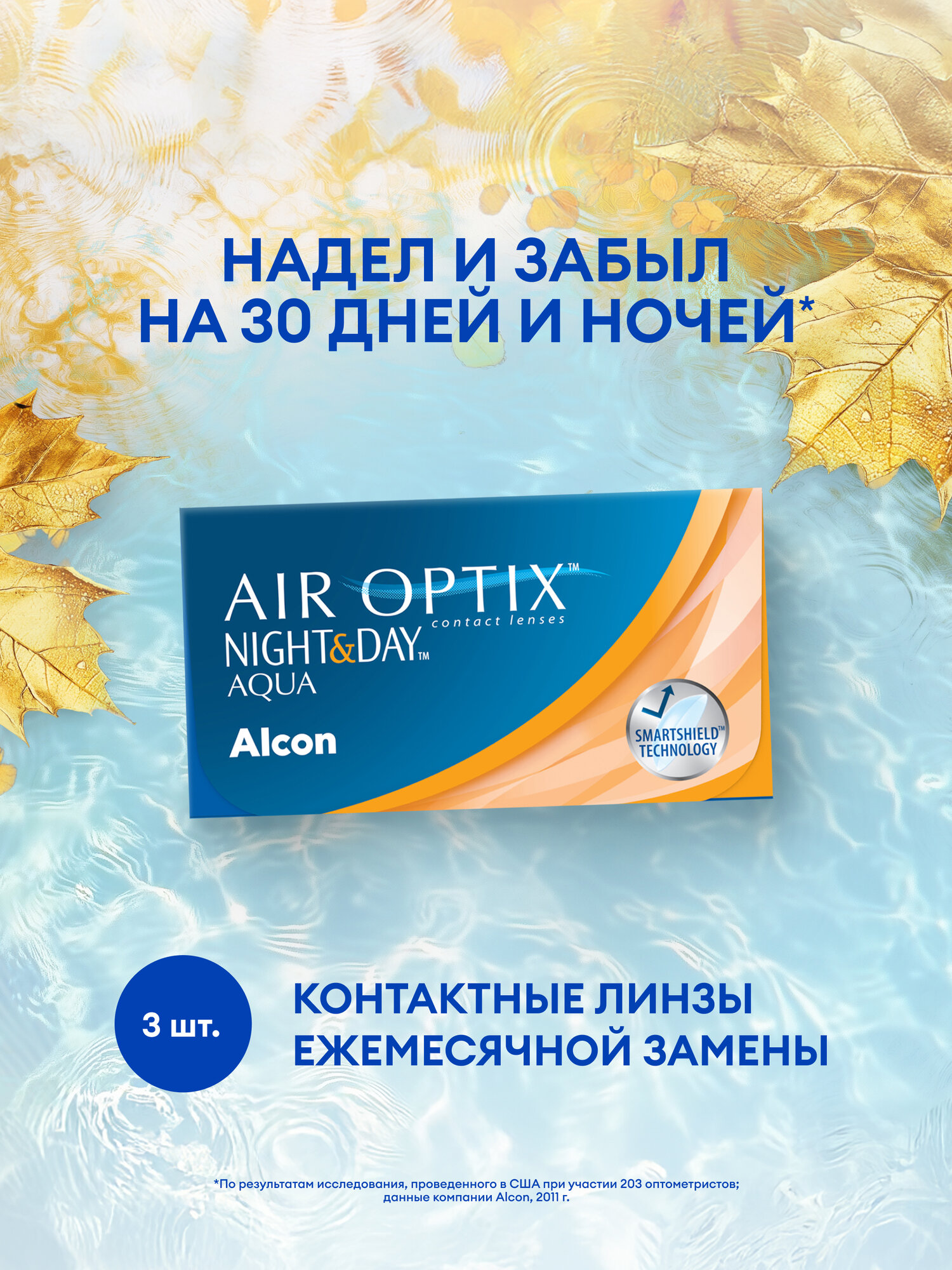Контактные линзы на месяц Alcon Air Optix Night & Day Aqua, 3 шт., R 8,6, D -1,25