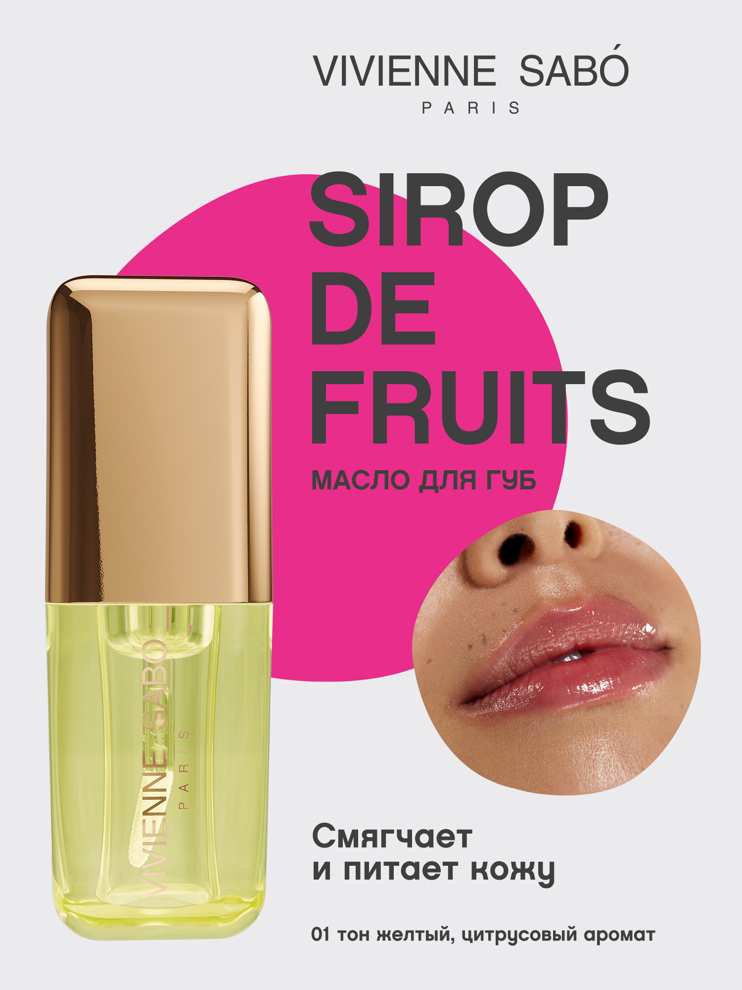 Масло для губ Vivienne Sabo Sirop de Fruits тон 01