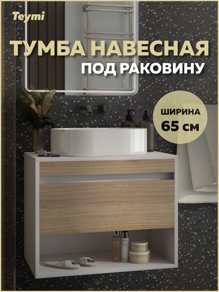 Тумба подвесная для ванной 65 см Teymi Ritta корпус белый фасад дуб T60538