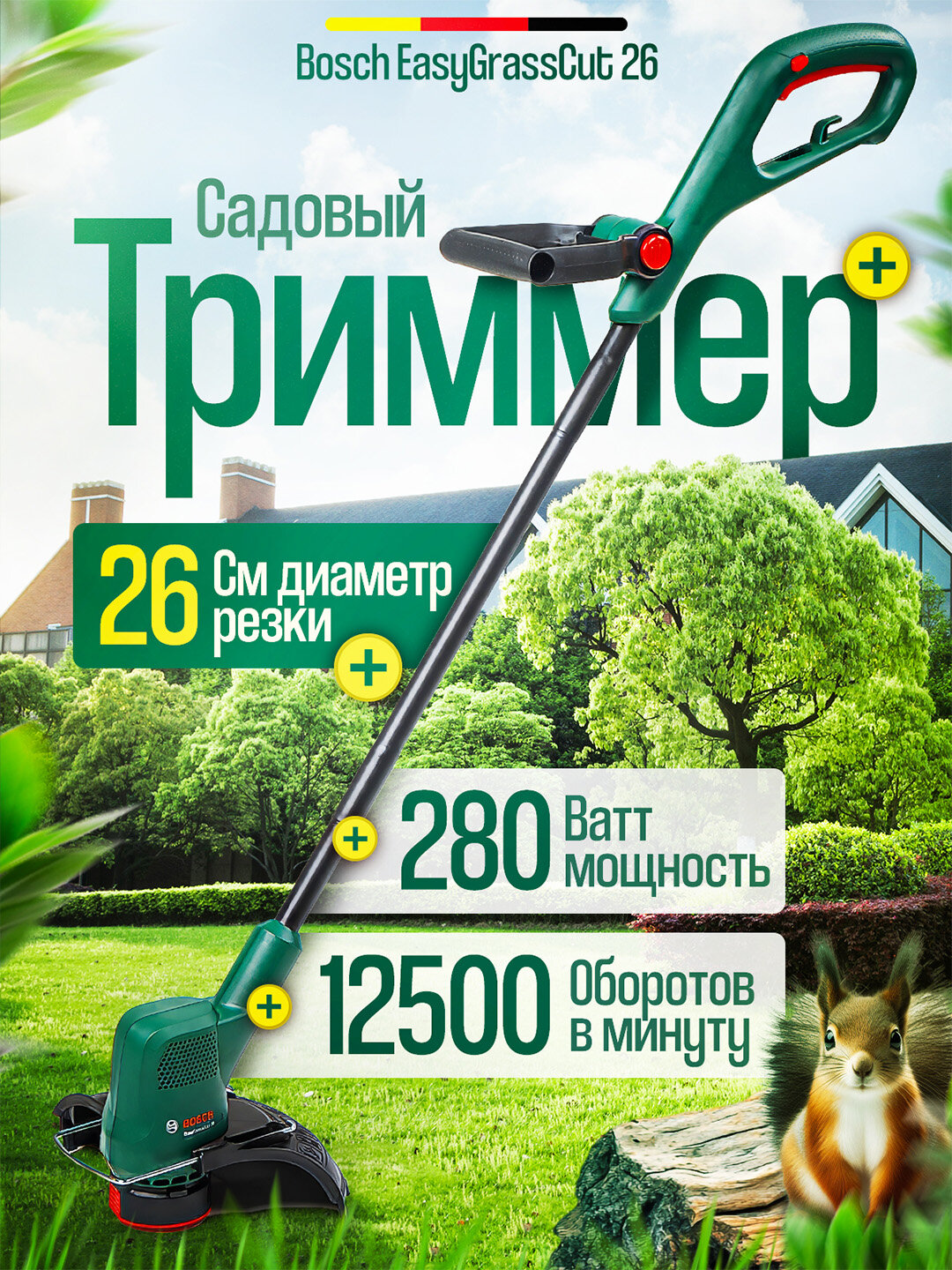 Триммер электрический Bosch EasyGrassCut 26: 2кг, 280Вт – легкий уход за газоном до 300м²