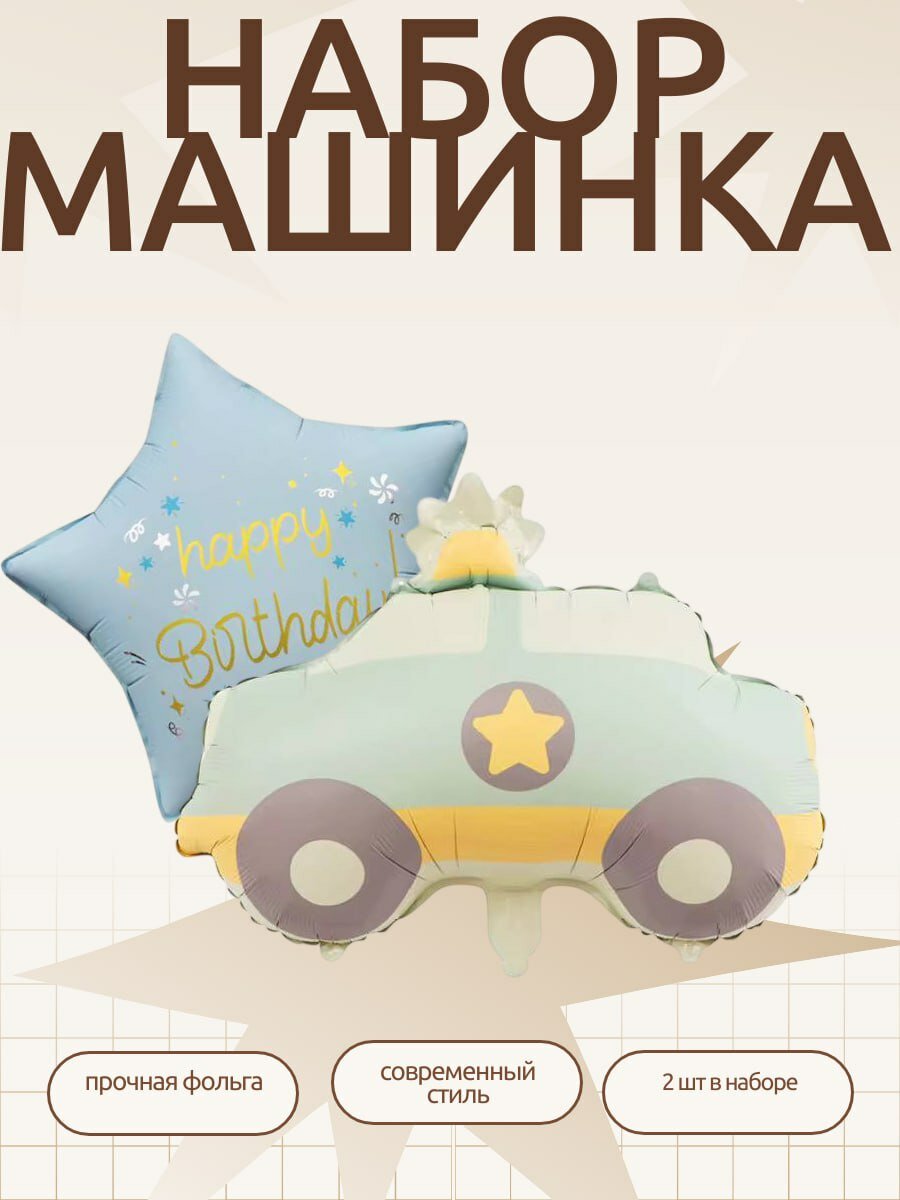 Набор «Машинка для мальчика», фольгированная машинка, звездочка, Happy Birthday