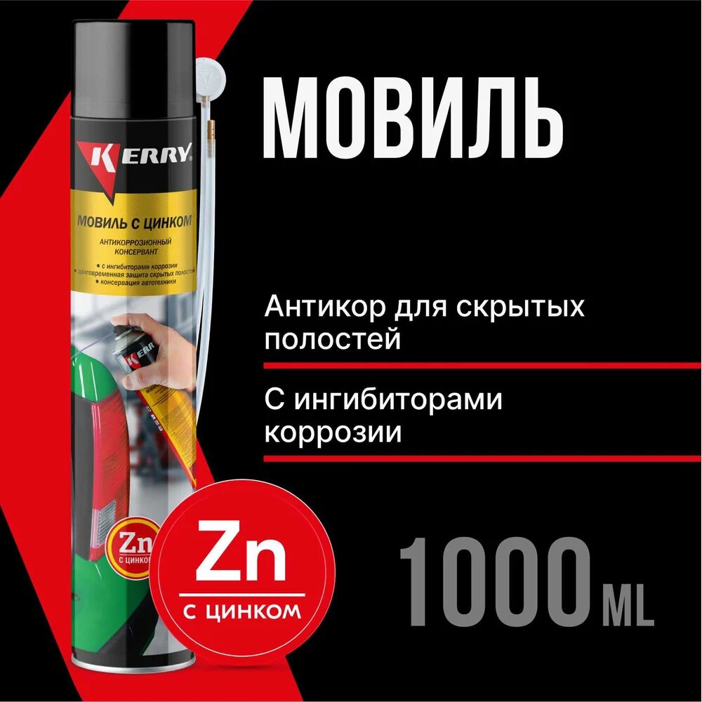 Мовиль KERRY с цинком, консервирующий состав KR-948-1 — фото 1