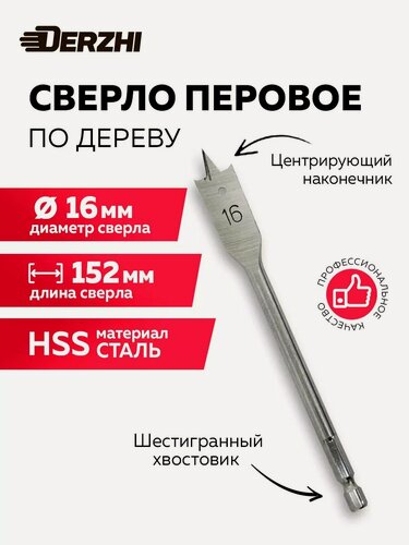 Изображение товара Сверло по дереву перовое универсальное, 16х152 мм DERZHI