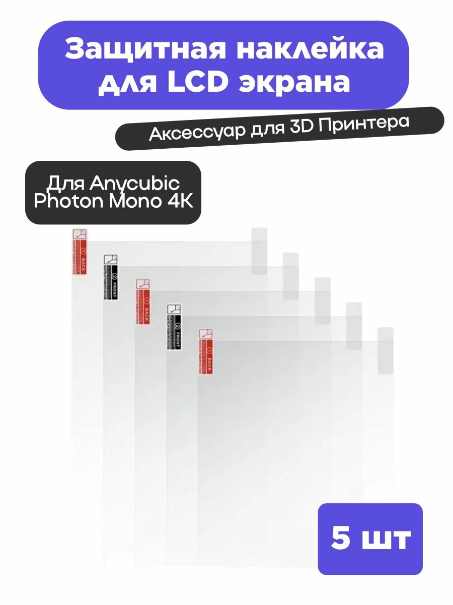 Защитная наклейка для LCD экрана 3D принтера Anycubic Photon Mono 4K (5 шт.)
