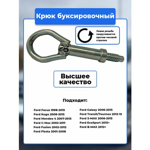 фото Крюк рым болт буксировочный петля, ford / артикул kruk.28