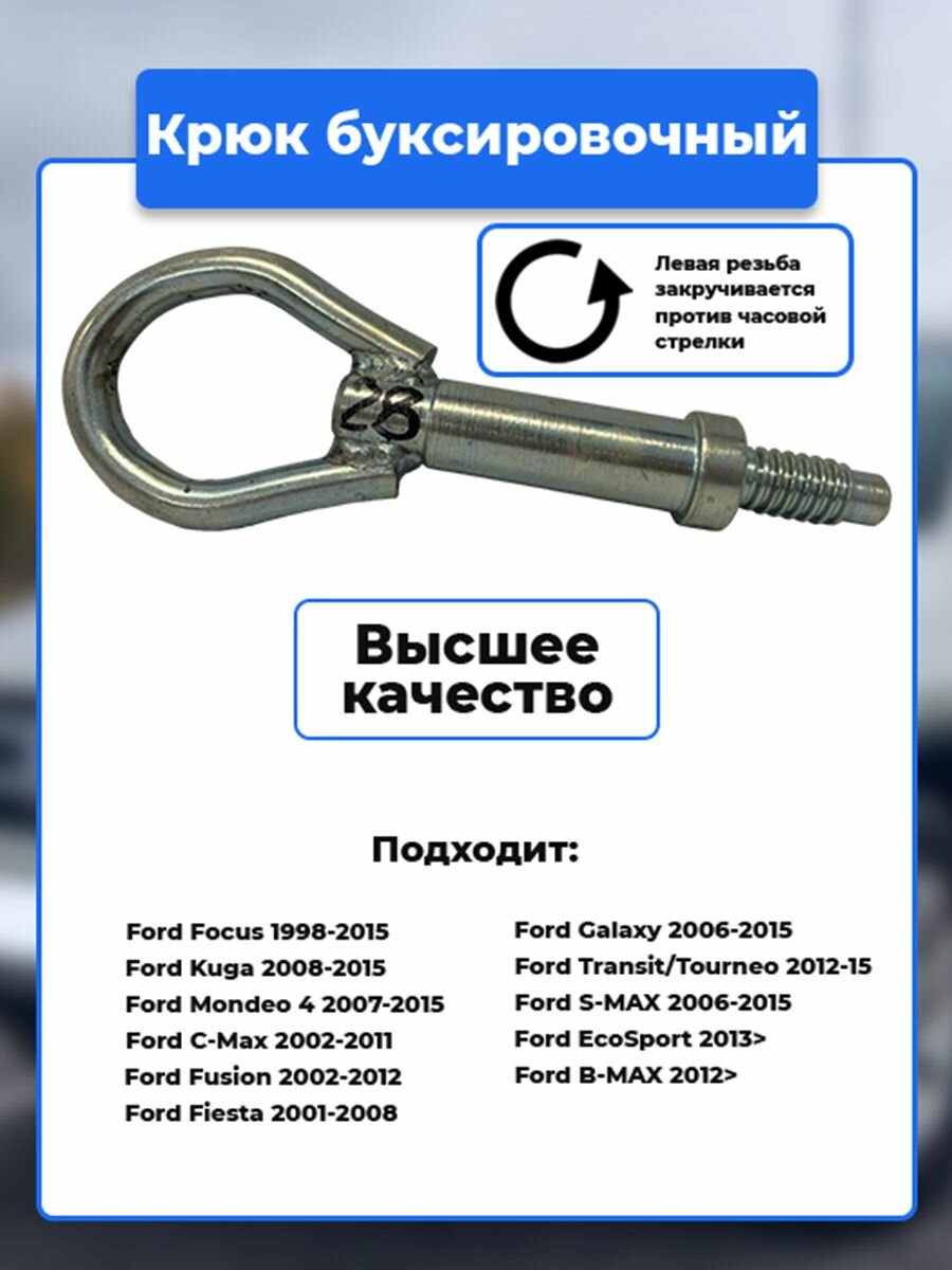 Крюк рым болт буксировочный петля, Ford / Артикул kruk.28