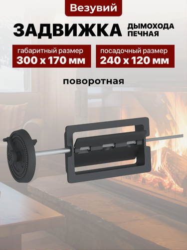 Изображение товара Печная чугунная задвижка для дымохода Везувий поворотная 1427П, 240х120 мм