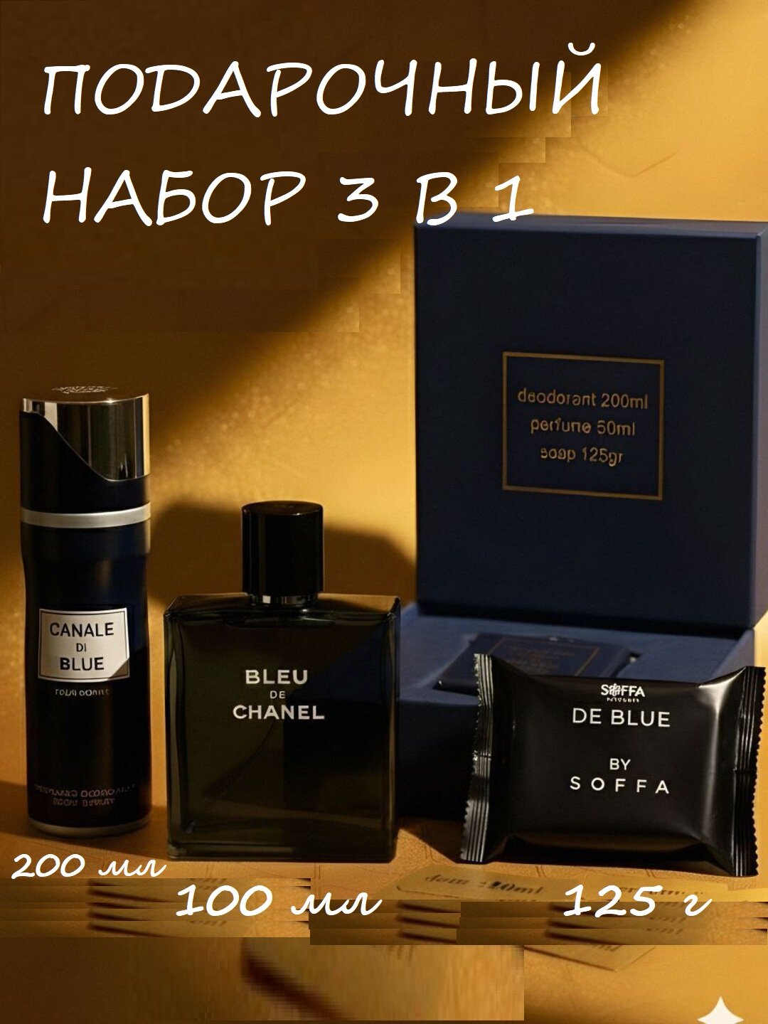 Подарочный набор Chanel 3 в 1 для мужчин: парфюм, дезодорант и парфюмированное мыло