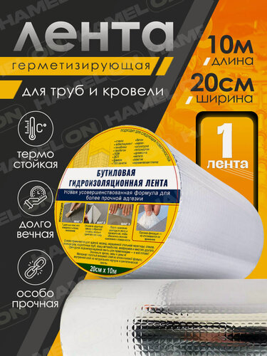 Изображение товара Бутиловая герметизирующая водонепроницаемая лента, 20см*10м, 1шт