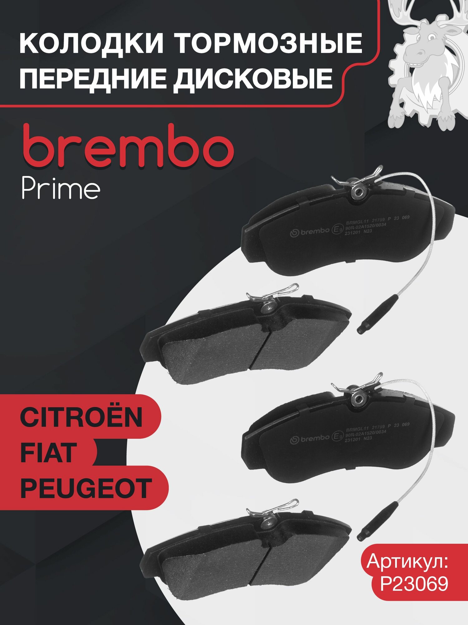 Колодки тормозные дисковые передние BREMBO (P23069) Prime Low-Met