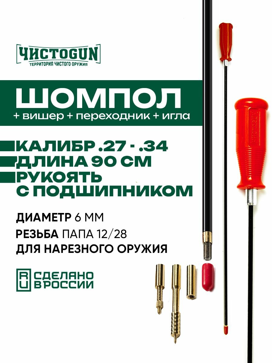 Шомпол чистоgun к.27 - .34 диаметр 6мм 90см папа 12/28 + вишер + переходник + игла Чистоган