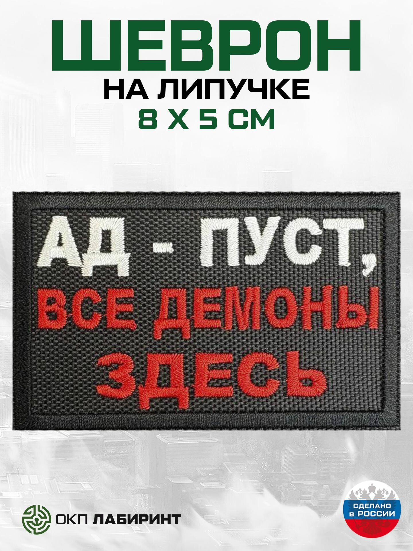 Шеврон на липучке "Ад - пуст, все демоны здесь"