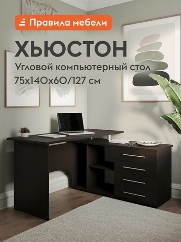 Изображение товара Компьютерный, письменный угловой, стол Хьюстон с ящиками, с полками, с тумбой, 140х127х75 см, Венге, Правый