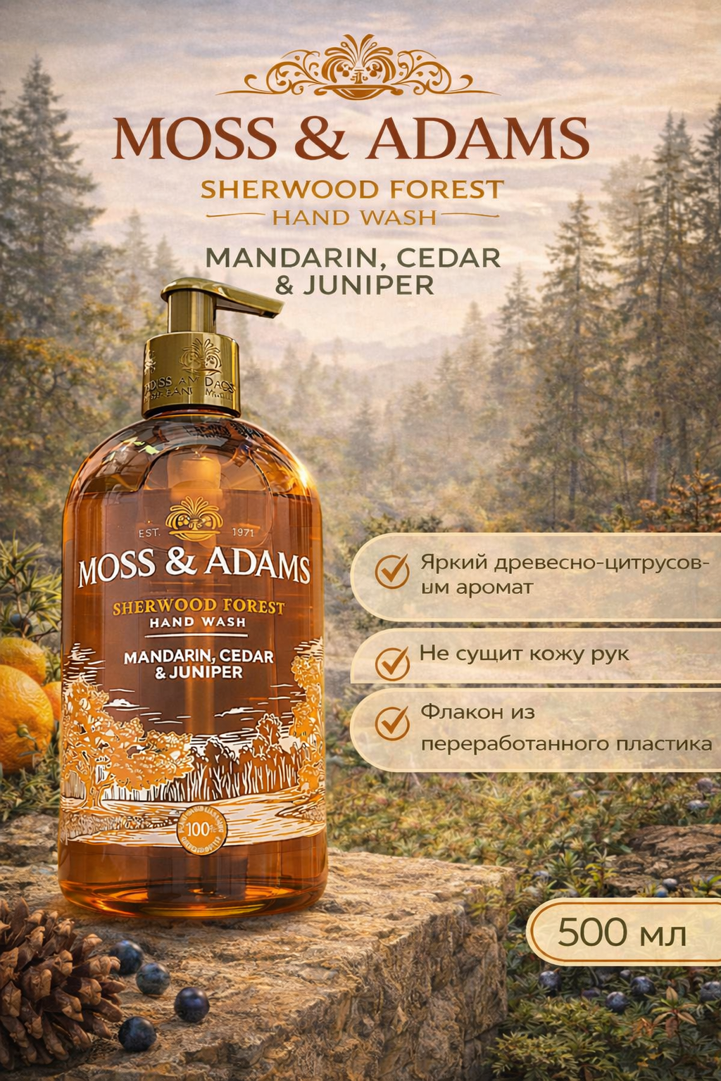 Мыло жидкое Moss & Adams "Sherwood Forest" (Шервудский лес), антибактериальное, для рук, 500мл. с дозатором.