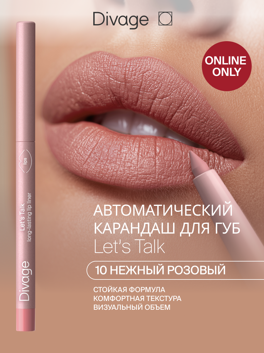 Divage Автоматический карандаш для губ Lets Talk, тон 10 нежный розовый natural pink