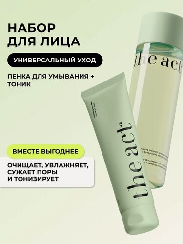 Изображение товара Набор для очищения лица пенка и тоник The Act, универсальный уход