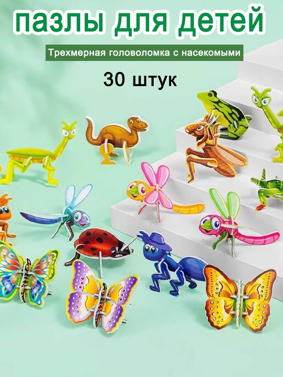 Набор из 30 3D пазлов для детей "насекомые" и других разнотипных пазлов