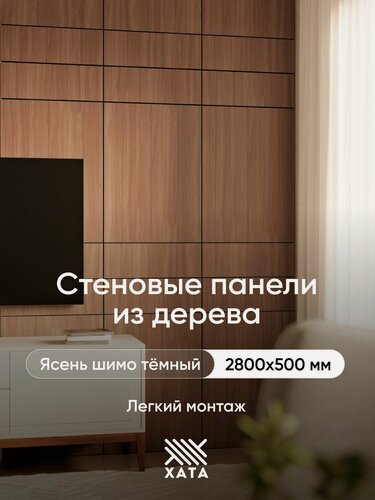 Изображение товара Стеновые панели Хата Ясень шимо темный 2800х500 1,4 кв. м