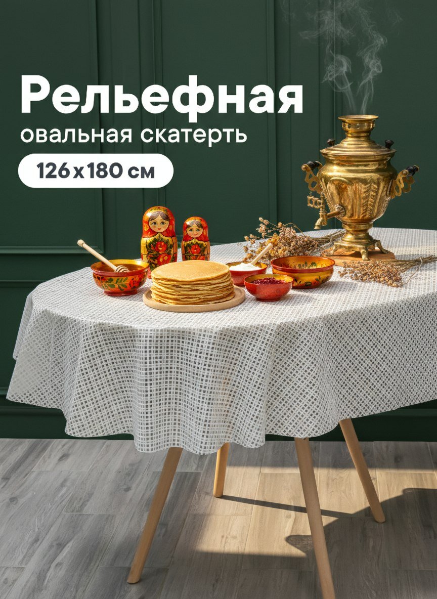 Скатерть на стол на кухню/овальная скатерть "Элегия"/ размер 126х180 см /клеенка на стол ПВХ